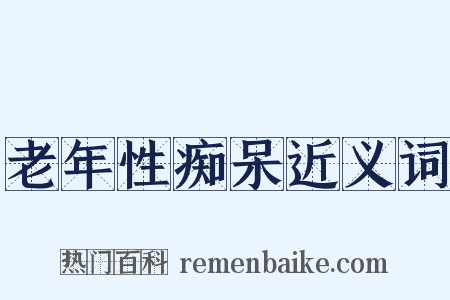 老年性痴呆近义词是什么意思的图片